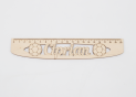 Rigla personalizata (lemn)(215*40mm) 215*40