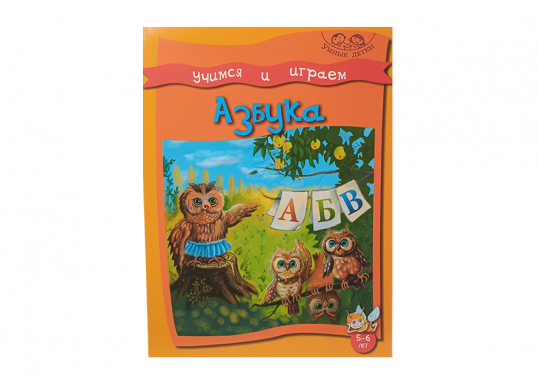 Carte Учимся и играем. АЗБУКА. 5-6 лет (530930) B111942