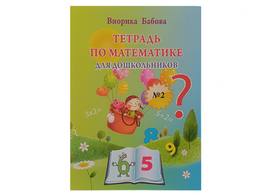 Carte Тетрадь по математике 2 Z1517
