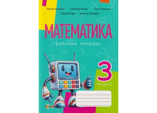 Carte Математика, рабочая тетрадь кл.3 PD1788