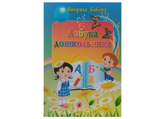 Carte Азбука дошкольника Z1531