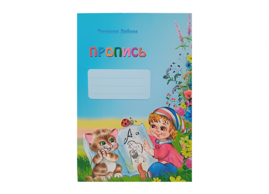 Carte Пропись Z1494