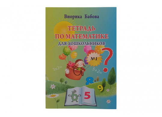 Carte Тетрадь по математике 1 Z1500
