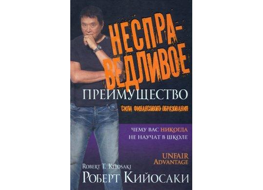Carte Несправедливое преимущество. Сила финансового образования CD9097