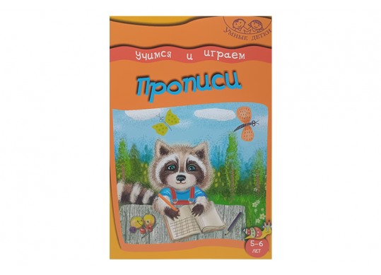 Carte Умные детки. Играем и учимся. 5-6 лет. Прописи. B111966