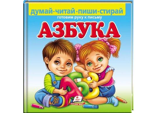 Carte Азбука Думай, читай, пиши, стирай CN137791