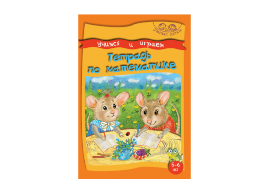 Carte Умные детки.Тетрадь по математике 5-6 лет B138864