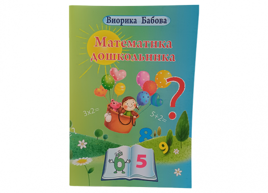 Carte Математика дошкольника Z1548