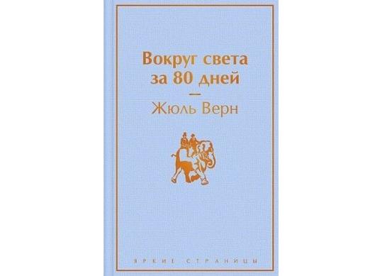 Carte Вокруг света за 80 дней CD7201