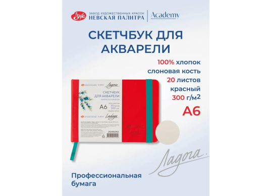 Sketchbook A6 20 foi Ladoga 300 gr. rosu cu elastic 252452412
