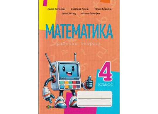 Carte Математика, рабочая тетрадь кл.4 PD1795