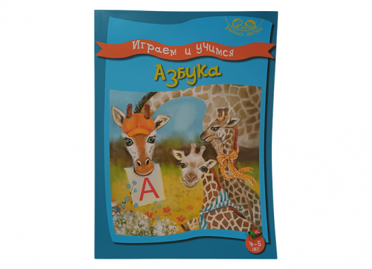 Carte Учимся и играем. АЗБУКА. 4-5 лет B104688