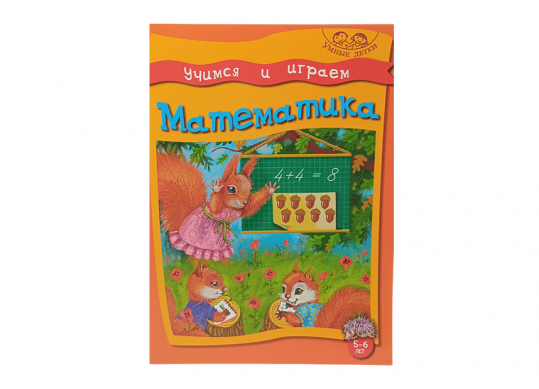 Carte Умные детки. Играем и учимся. 5-6 лет. Математика (510577) B148610