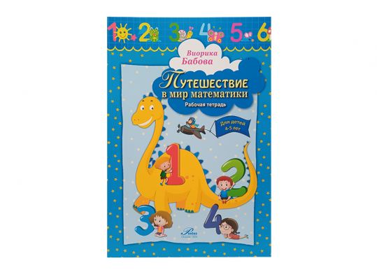 Carte Путешуствие в мир математики (4-5 лет) Z7777