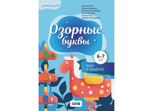Carte Озорные буквы. 6-7 лет CD8595