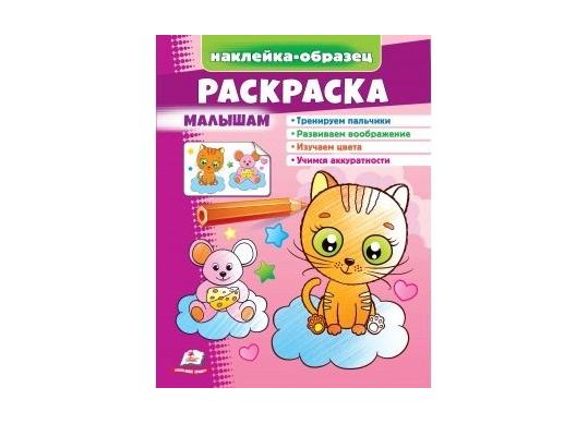 Carte Раскраска+накл_Малышам (котик) CN666289