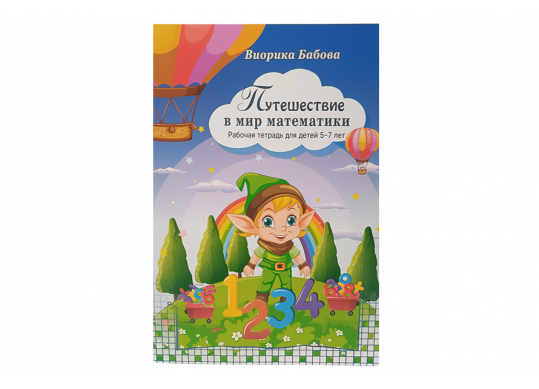 Carte Путешуствие в мир математики (5-7 лет) Z7784