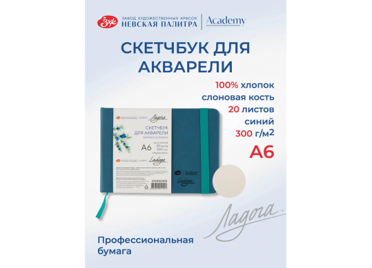 Sketchbook A6 20 foi Ladoga 300 gr. albastru cu elastic 252452408